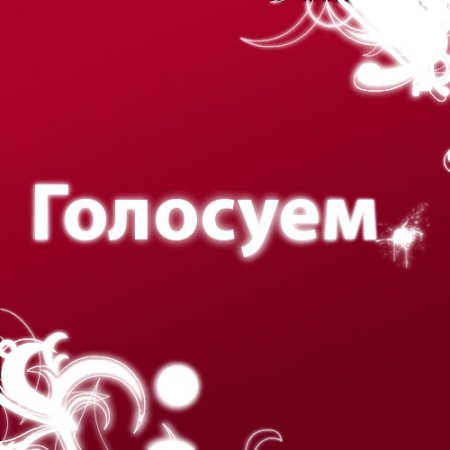 Голосуйте за меня картинки с надписями, юмор