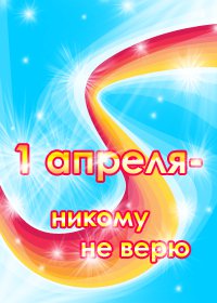 Открытки 1 апреля никому не верю, черного кота приколы