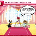 ���� �������, ������� ��� - ��������� 2 ������ 2011 � ������ �PetLove�