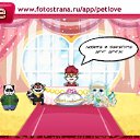 ���� �����, �����-��������� - ��������� 26 ������ 2011 � ������ �PetLove�