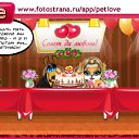 ���� �������, ������� ��� - ��������� 2 ������ 2011 � ������ �PetLove�
