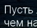 ������� � ���������� ���������� - http://vkontakte.ru/app2175066?from_id=1&loc=4ef8add0bbc64b281803ccf4