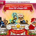 ���� ������, ���������, 22 ���� - ��������� 28 ������� 2010 � ������ �PetLove�
