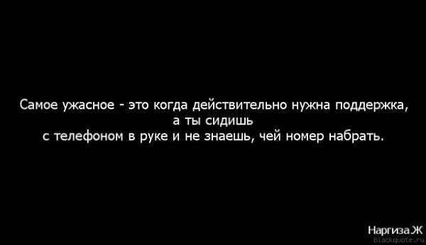 Я не знаю что набирать. Самое ужасное когда нужна поддержка это действительно. Картинка когда нужна поддержка. Сидишь и не знаешь кому позвонить. Самое ужасное это когда действительно нужна поддержка а ты.