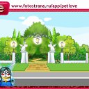 ���� �������, ������ - ��������� 30 ������� 2010 � ������ �PetLove�