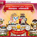 ���� �����, ����� - ��������� 15 ������ 2011 � ������ �PetLove�