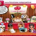���� ����, ������, 26 ��� - ��������� 25 ������ 2010 � ������ �PetLove�