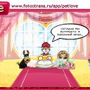 ���� �������, ������� ��� - ��������� 2 ������ 2011 � ������ �PetLove�