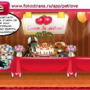 ���� �����, �����-���������, 57 ��� - ��������� 21 ������� 2010 � ������ �PetLove�