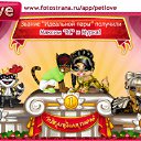 ���� ������, ���, 24 ���� - ��������� 16 ��� 2011 � ������ �PetLove�