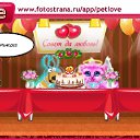 ���� �������, ��������������, 33 ���� - ��������� 7 ������� 2011 � ������ �PetLove�