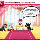 ���� �������!, �����������, 26 ��� - ��������� 14 ������� 2011 � ������ �PetLove�