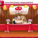 ���� �������� *****Royalove, ������, 23 ���� - ��������� 15 ��� 2011 � ������ �PetLove�