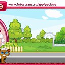 ���� �������!, �����������, 26 ��� - ��������� 30 ������� 2010 � ������ �PetLove�