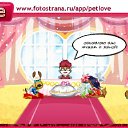 ���� ������ ~������~, ������ - ��������� 2 ������ 2011 � ������ �PetLove�