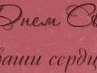 ������� � ���������� ���������� - http://vkontakte.ru/app2175066?from_id=1&amp;loc=4f39170fbbc629e446f244d9 �� ������� ���� ����������