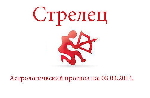 Стрелец. Астрологический прогноз на: 08.03.2014. Семья: Хорошо, когда все с утра умудрились встать ...