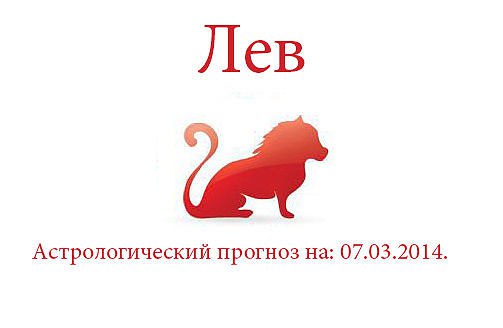 Лев из астрологический гид для разбитых сердец. Астрологический гид для разбитых сердец Лев.