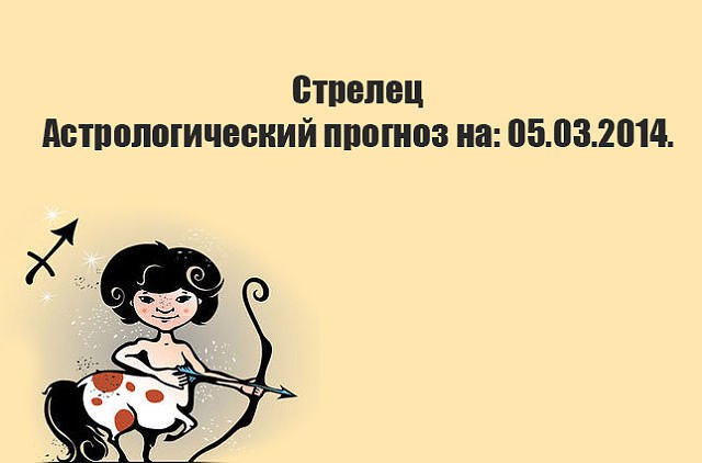 Стрелец. Астрологический прогноз на: 05.03.2014. Семья: Приучите себя считаться с чувствительностью ...