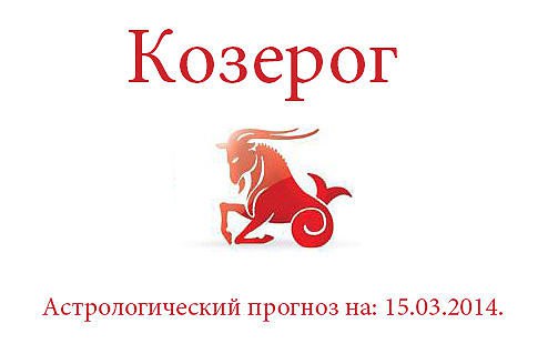 Козерог гороскоп на 4 ноября. Козерог гороскоп на 4 ноября