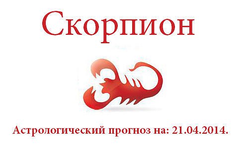 Скорпион. Астрологический прогноз на: 21.04.2014. Семья: Сегодня попробуйте "с головой" ...
