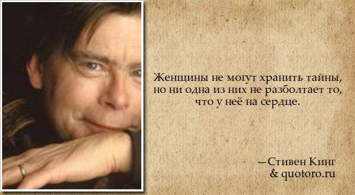 Сохранить в тайне. Стивен Кинг цитаты. Стивен Кинг цитаты и афоризмы. Цитаты про тайну. Афоризмы Стивена Кинга.