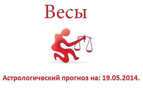 Весы. Астрологический прогноз на: 19.05.2014. Семья: Если работа держит вас в городе и не позволяет ...