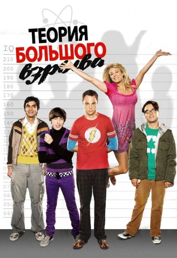 Теория большого взрыва. / The Big Bang Theory (2010-2011) 4 Сезон.Выпущено: США Год выхода: ...