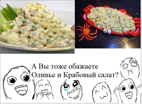 Мемы про новогодние салаты