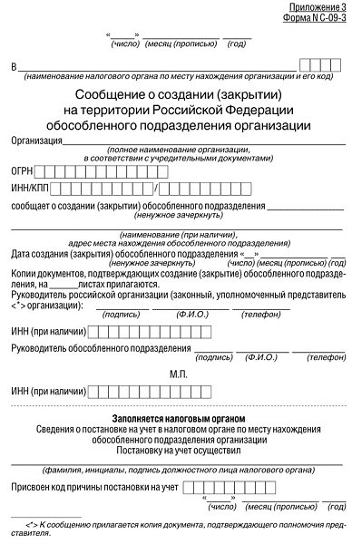 Создание обособленного подразделения. Сведения о закрытии обособленного подразделения форма с-09-3-2. Письмо о закрытии обособленного подразделения. Бланк обособленного подразделения. Сообщение об открытии обособленного подразделения.