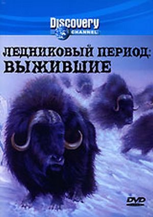  : . (Ice Age: survivors)     ,   ...