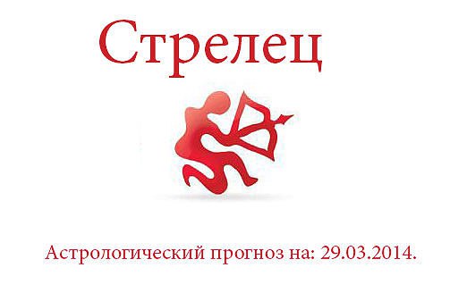 Стрелец. Астрологический прогноз на: 29.03.2014. Семья: Сегодня у вас есть все шансы сделать ...