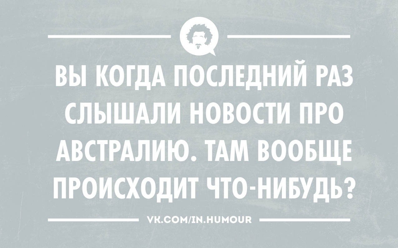 Нормальное состояние человека. Оперуполномоченный шутки. Не надо нервничать. Анекдот про необщительны. Я перфекцехуист.