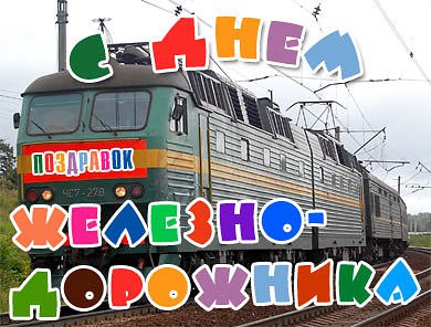 Дорогие железнодорожники, пускай поезд счастья, здоровья и успеха никогда не выезжает из депо Вашей ...