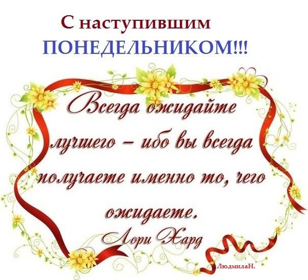 ДОБРОЕ УТРО, СТРАНА!!! ДОБРОЕ УТРО ДРУЗЬЯ!!!!! Пусть ПОНЕДЕЛЬНИК не станет пресным, А будет ярким, ...