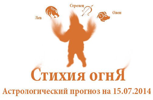 Стихия огня. Овен, Лев, Стрелец. Астрологический прогноз на 15.07.2014 Овен Семья: Не так уж и часто ...
