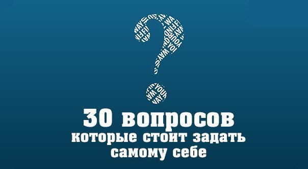 Question 30. 30 Вопросов. 30 Вопросов себе. Задать себе вопрос. Задавайте сами себе вопрос.