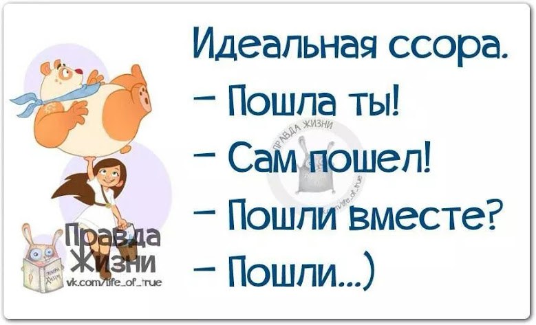 Вместе пошло. Не надо ссориться. Правда жизни про ссоры. Идеальная ссора. Ссора надпись.