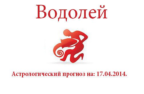 Водолей. Астрологический прогноз на: 17.04.2014. Семья: Подсознательное ожидание, каких то перемен ...