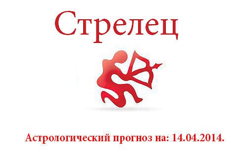 Стрелец. Астрологический прогноз на: 14.04.2014. Семья: Уделите сегодня максимум внимания вашим ...