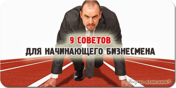 9 советов для начинающего бизнесмена. 1. Бросьте все бесполезное чем вы сейчас занимаетесь. ...