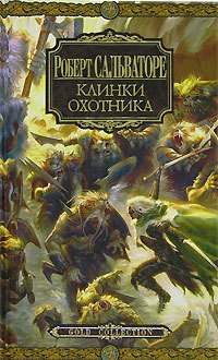 цикл "Темный Эльф". Самое на мой взгляд красочное издание популярного цикла о Темном Эльфе ... - 5