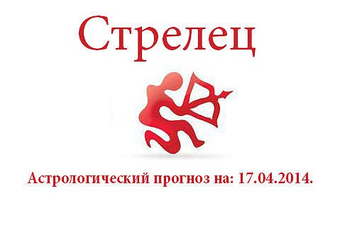 Стрелец. Астрологический прогноз на: 17.04.2014. Семья: Сегодня вы по достоинству оцените тех, кто ...