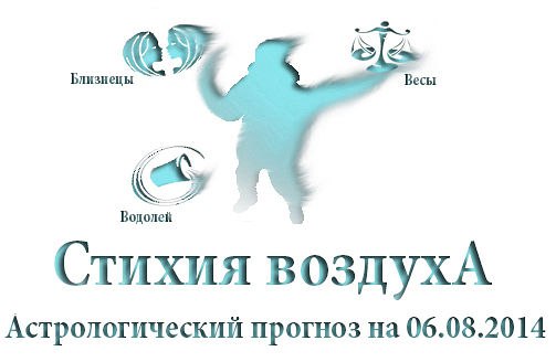Стихия воздуха. Весы, Водолей, Близнецы Астрологический прогноз на 06.08.2014 Весы Семья: ...