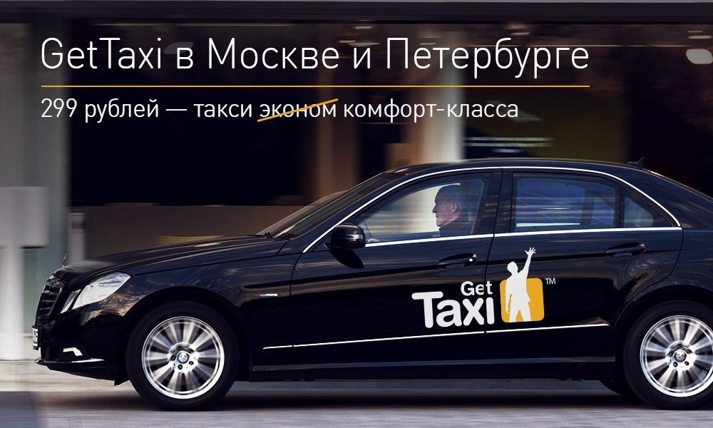 Гет такси. Такси комфорт класса. GETTAXI классы такси. Такси комфорт класса Москва. Gett Санкт Петербург.