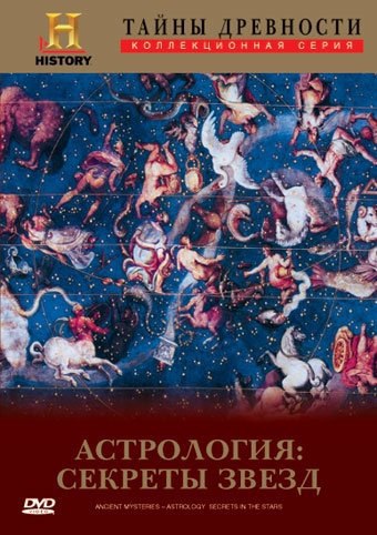 :  . (Ancient Mysteries. Astrology: Secrets In The Stars)    ...