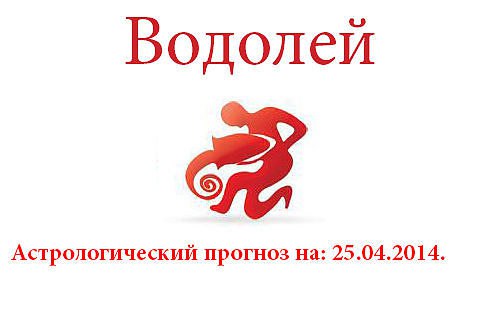Водолей. Астрологический прогноз на: 25.04.2014. Семья: Не перекладывайте свои обязанности по ...