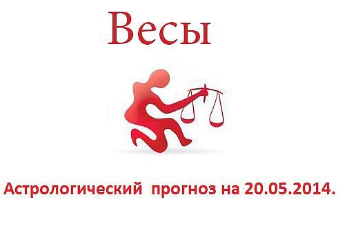 Весы. Астрологический прогноз на 20.05.2014. Семья: Оберегайте семейный бюджет от необдуманных трат, ...