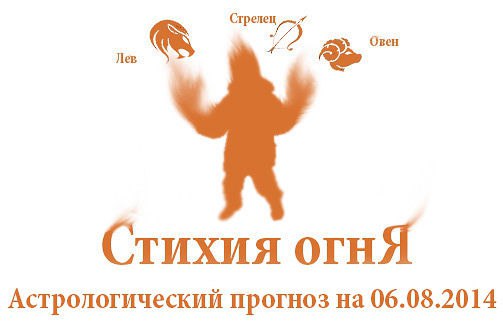 Стихия огня. Овен, Лев, Стрелец. Астрологический прогноз на 06.08.2014 Овен Семья: Все, что Овнам ...