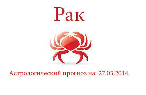 Рак. Астрологический прогноз на: 27.03.2014. Семья: Если вы будете с "пеной у рта" ...